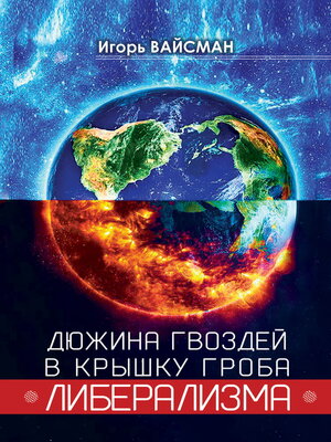 cover image of Дюжина гвоздей в крышку гроба либерализма